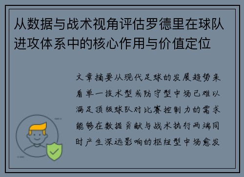 从数据与战术视角评估罗德里在球队进攻体系中的核心作用与价值定位