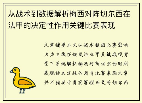 从战术到数据解析梅西对阵切尔西在法甲的决定性作用关键比赛表现 从战术到数据解析梅西对阵切尔西在法甲的决定性作用关键比赛表现
