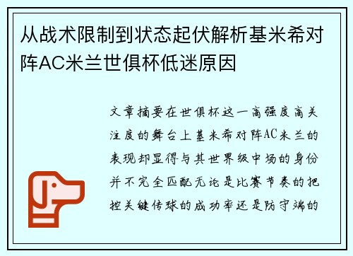 从战术限制到状态起伏解析基米希对阵AC米兰世俱杯低迷原因 从战术限制到状态起伏解析基米希对阵AC米兰世俱杯低迷原因