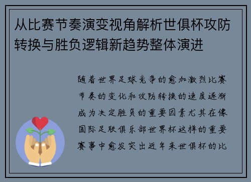 从比赛节奏演变视角解析世俱杯攻防转换与胜负逻辑新趋势整体演进