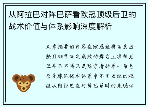 从阿拉巴对阵巴萨看欧冠顶级后卫的战术价值与体系影响深度解析 从阿拉巴对阵巴萨看欧冠顶级后卫的战术价值与体系影响深度解析