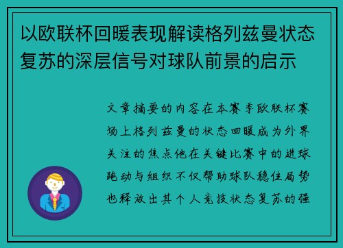 以欧联杯回暖表现解读格列兹曼状态复苏的深层信号对球队前景的启示