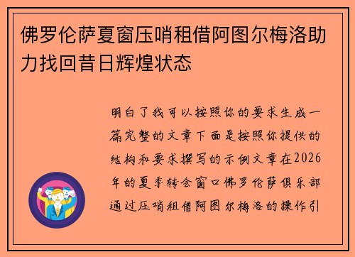 佛罗伦萨夏窗压哨租借阿图尔梅洛助力找回昔日辉煌状态