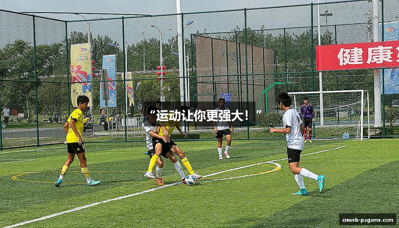 “运动让你更强大！”